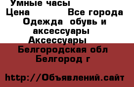 Умные часы Smart Watch › Цена ­ 2 990 - Все города Одежда, обувь и аксессуары » Аксессуары   . Белгородская обл.,Белгород г.